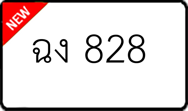 ฉง 828